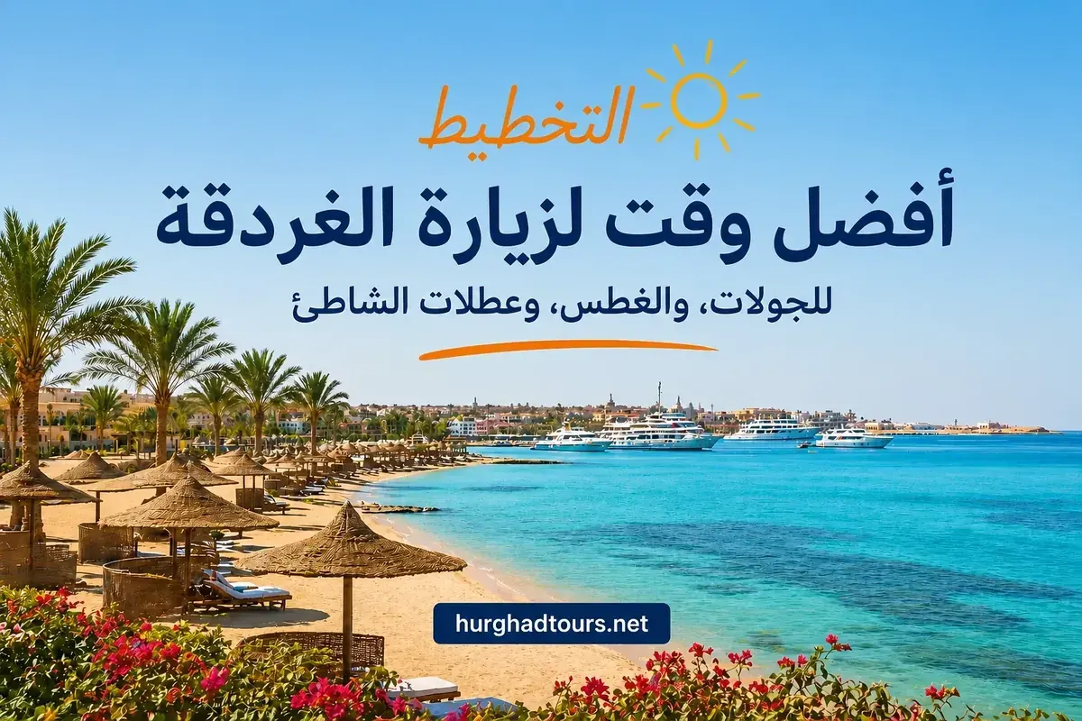 أفضل وقت لزيارة الغردقة 2026 - دليل شهر بشهر