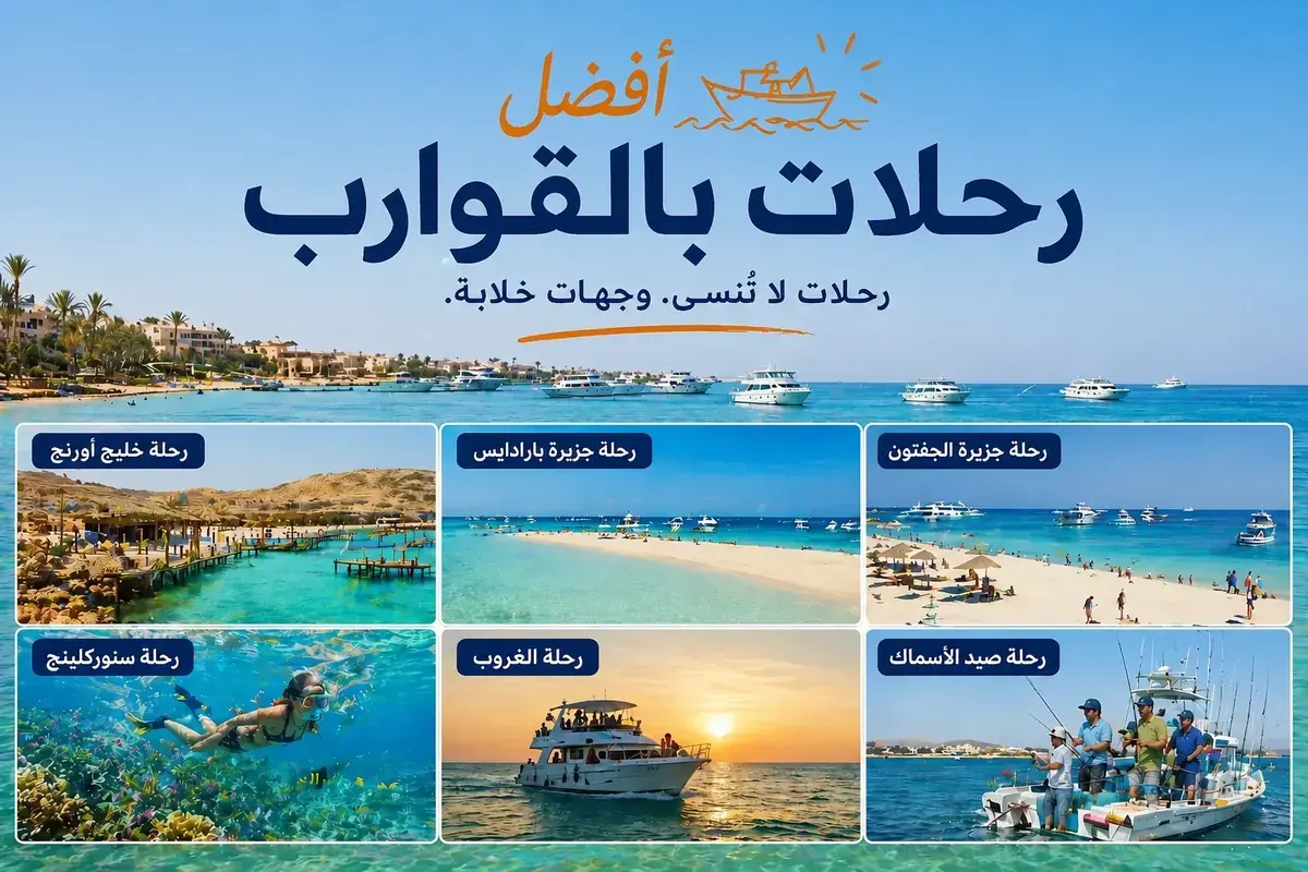أفضل رحلات اليخوت والقوارب البحرية في الغردقة 2026 - الدليل الكامل