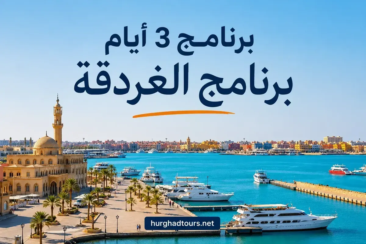 خط سير رحلة الغردقة لمدة 3 أيام - الإجازة القصيرة المثالية 2026