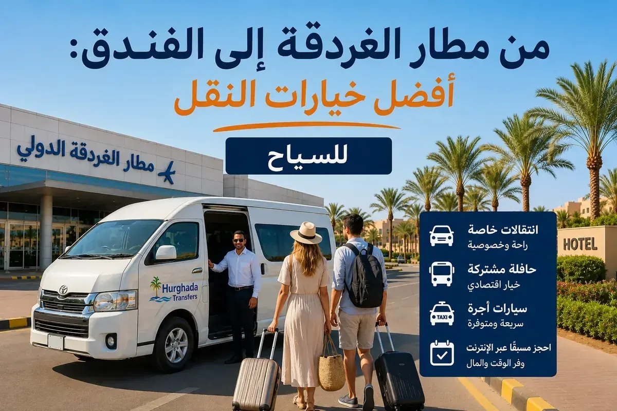 دليل النقل من مطار الغردقة إلى الفندق - مكتمل عام 2026
