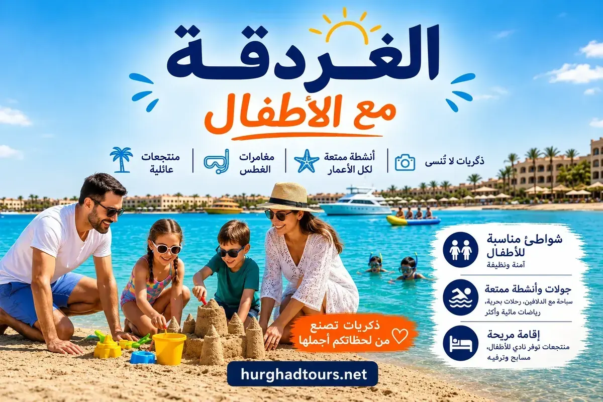 أفضل وقت لزيارة الغردقة مع العائلة - الدليل الكامل 2026