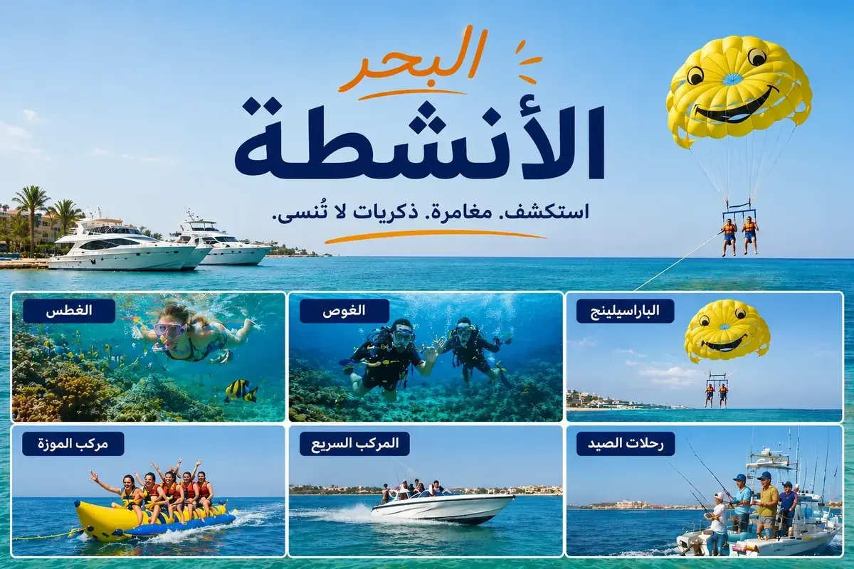 أفضل الأنشطة والخروجات الليلية في الغردقة - الدليل المسائي الكامل 2026
