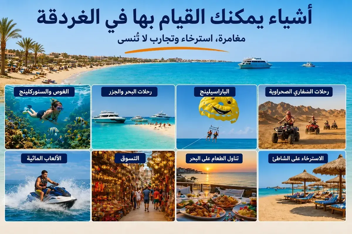 أفضل الأنشطة والرحلات السياحية في الغردقة 2026 - الدليل الكامل