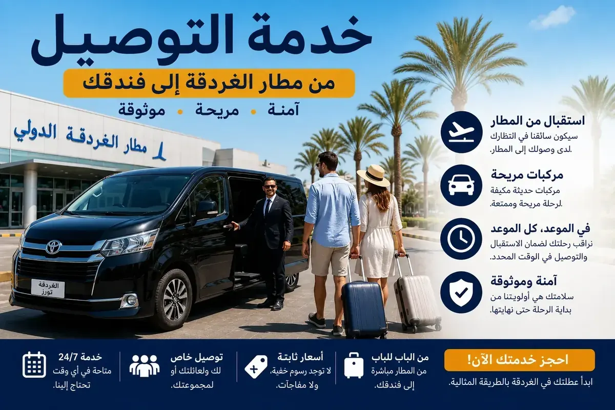 خدمات نقل الغردقة